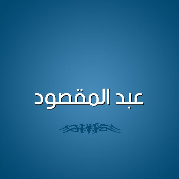 شكل 2 صوره للإسم بخط عريض صورة اسم عبد المَقْصود Abd almksoud